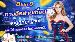 best9 ทางลัดสายเถื่อนที่ถูกกฎหมาย เล่นได้ ถอนจริง ไม่มีหลอกฝัน