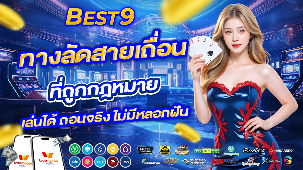best9 ทางลัดสายเถื่อนที่ถูกกฎหมาย เล่นได้ ถอนจริง ไม่มีหลอกฝัน