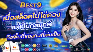 best9 เมื่อสล็อตไม่ใช่ดวงแต่เป็นกลยุทธ์ คือพื้นที่ของคนที่เล่นเป็น
