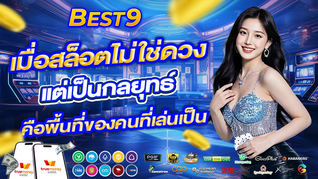 best9 เมื่อสล็อตไม่ใช่ดวงแต่เป็นกลยุทธ์ คือพื้นที่ของคนที่เล่นเป็น