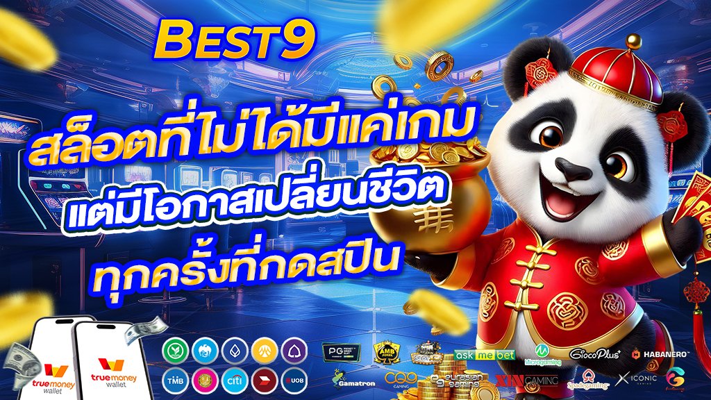 best9 สล็อตที่ไม่ได้มีแค่เกม แต่มีโอกาสเปลี่ยนชีวิตทุกครั้งที่กดสปิน