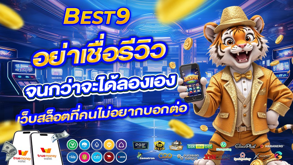 best9 อย่าเชื่อรีวิว จนกว่าจะได้ลองเอง เว็บสล็อตที่คนไม่อยากบอกต่อ