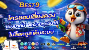 best9 ใครชอบเสี่ยงดวง ลองมาที่นี่ แตกง่ายทุกวินาที ไม่ล็อคยูส เต็มระบบ