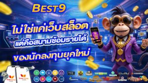best9 ไม่ใช่แค่เว็บสล็อต แต่คือสนามซ้อมรายได้ของนักลงทุนยุคใหม่