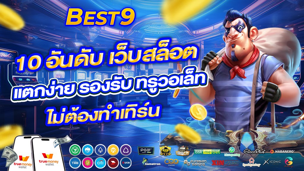 10 อันดับ เว็บสล็อต เเตกง่าย รองรับ ทรูวอเล็ท ไม่ต้องทำเทิร์น 
