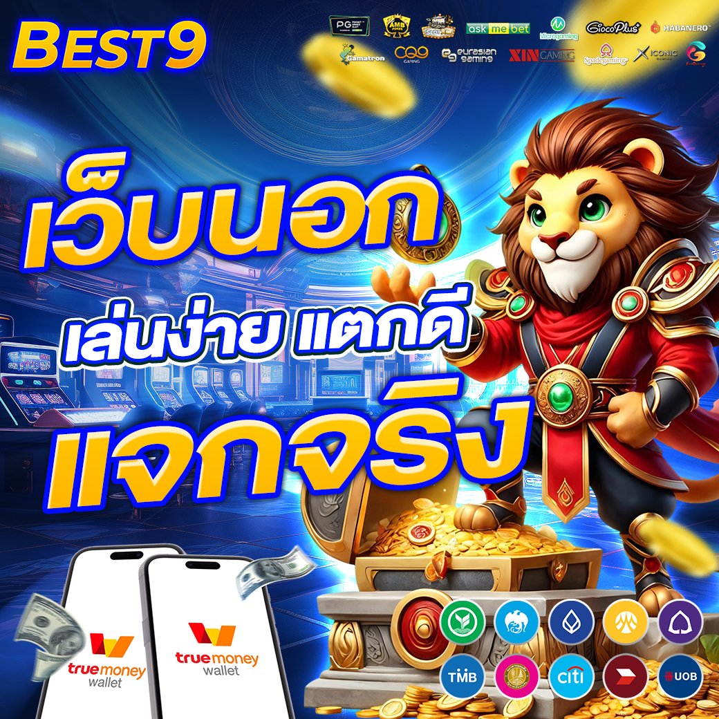 เว็บนอกเล่นง่ายแตกดี แจกจริง