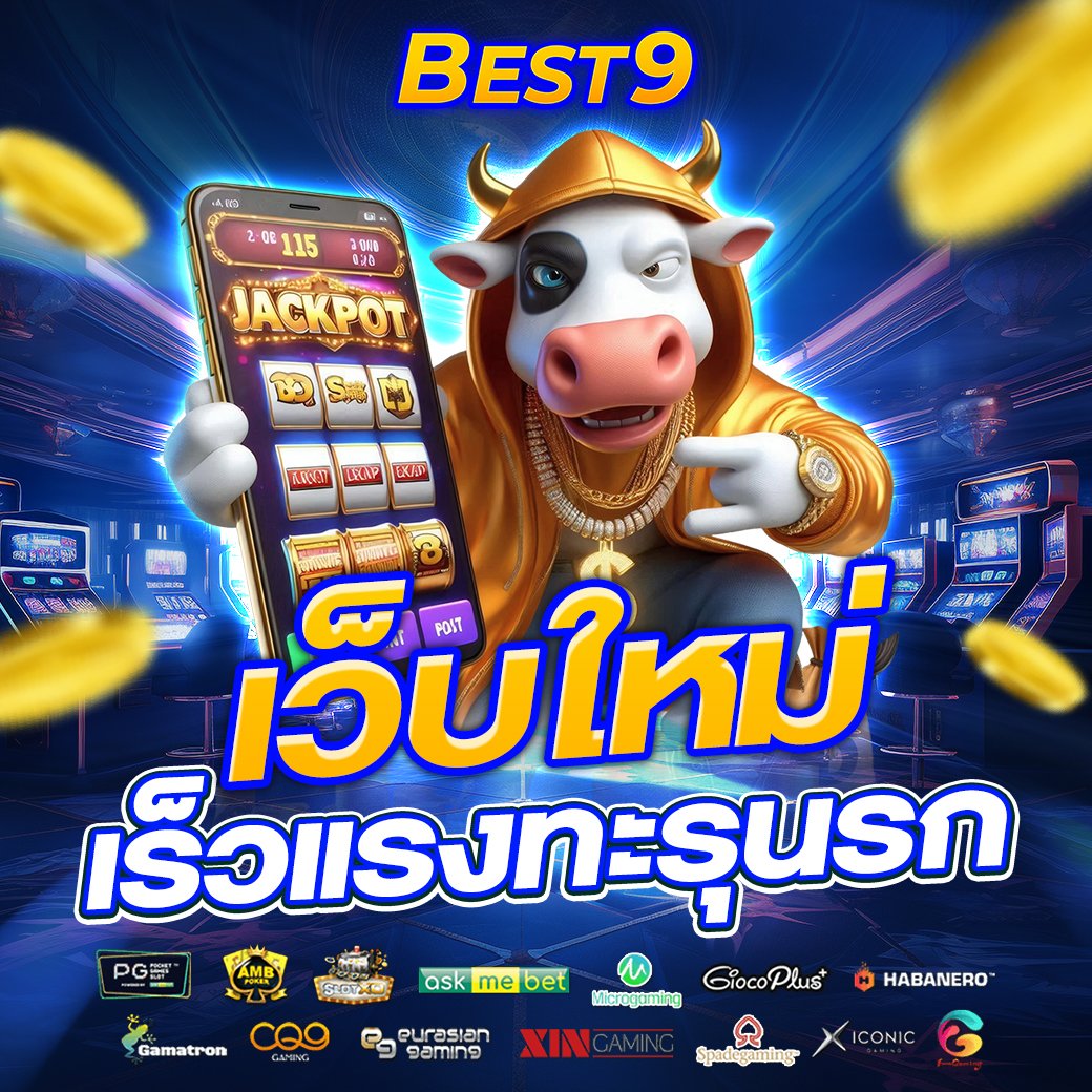 เว็บใหม่เร็วแรงทะลุนรก