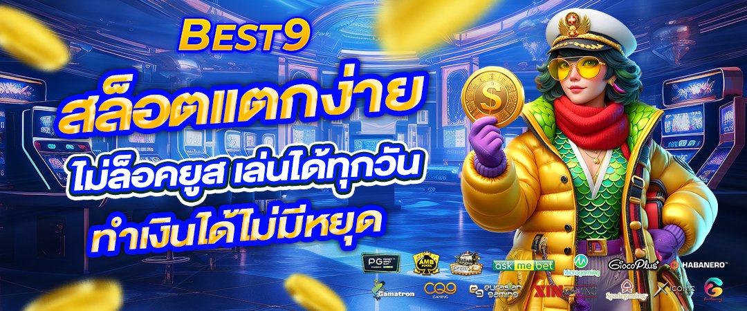 best9 สล็อตแตกง่าย ไม่ล็อคยูส เล่นได้ทุกวัน ทำเงินได้ไม่มีหยุด