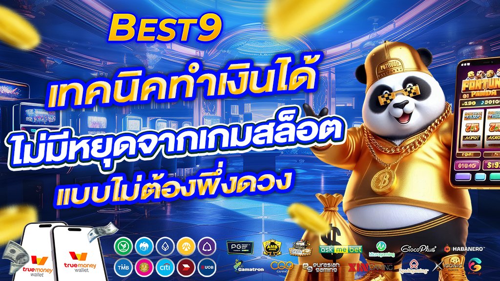 เทคนิคทำเงินได้ไม่มีหยุดจากเกมสล็อตแบบไม่ต้องพึ่งดวง