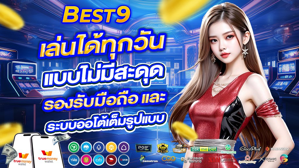 เล่นได้ทุกวันแบบไม่มีสะดุด รองรับมือถือและระบบออโต้เต็มรูปแบบ