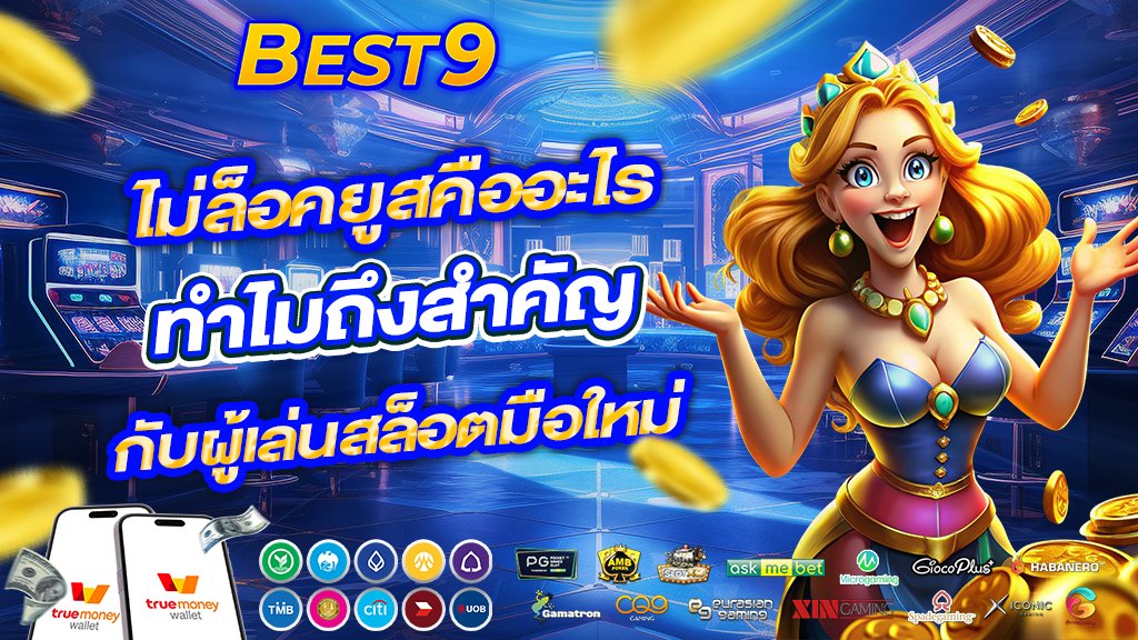 ไม่ล็อคยูสคืออะไร ทำไมถึงสำคัญกับผู้เล่นสล็อตมือใหม่